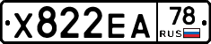 Х822ЕА78 - 