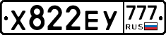 Х822ЕУ777 - 
