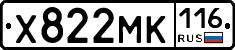 Х822МК116 - 