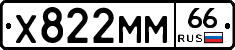 Х822ММ66 - 