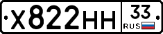 Х822НН33 - 
