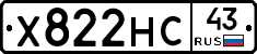 Х822НС43 - 
