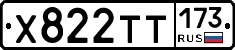 Х822ТТ173 - 