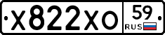 Х822ХО59 - 