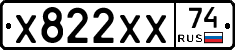Х822ХХ74 - 