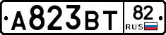 А823ВТ82 - 