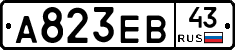 А823ЕВ43 - 