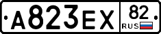 А823ЕХ82 - 