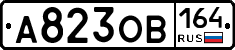 А823ОВ164 - 