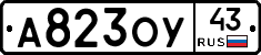 А823ОУ43 - 