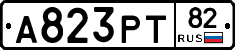 А823РТ82 - 