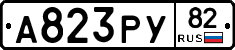 А823РУ82 - 