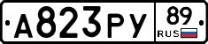 А823РУ89 - 
