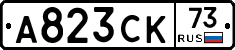 А823СК73 - 