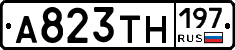 А823ТН197 - 