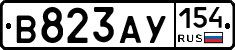 В823АУ154 - 