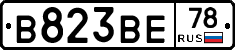 В823ВЕ78 - 