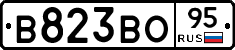 В823ВО95 - 