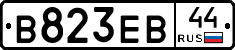 В823ЕВ44 - 