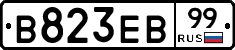 В823ЕВ99 - 