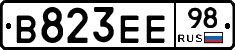 В823ЕЕ98 - 