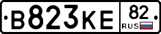 В823КЕ82 - 