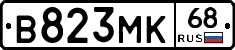 В823МК68 - 