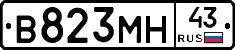 В823МН43 - 