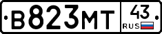 В823МТ43 - 