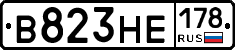 В823НЕ178 - 