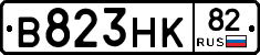 В823НК82 - 