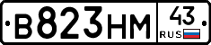 В823НМ43 - 