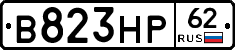 В823НР62 - 