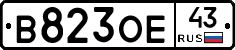 В823ОЕ43 - 