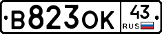 В823ОК43 - 