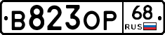 В823ОР68 - 