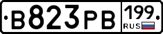 В823РВ199 - 