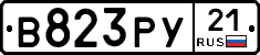 В823РУ21 - 