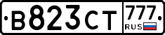 В823СТ777 - 
