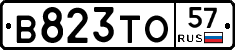 В823ТО57 - 