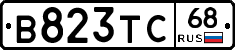 В823ТС68 - 