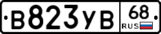 В823УВ68 - 
