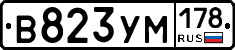 В823УМ178 - 