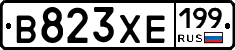 В823ХЕ199 - 