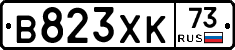 В823ХК73 - 