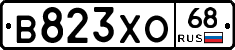В823ХО68 - 