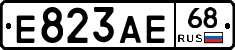 Е823АЕ68 - 