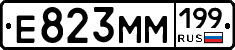 Е823ММ199 - 