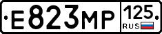 Е823МР125 - 
