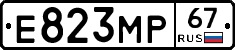 Е823МР67 - 